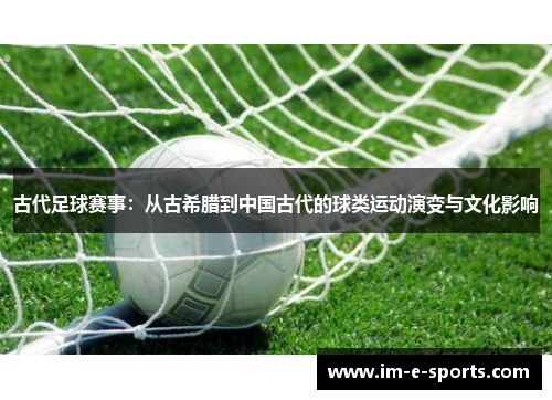 古代足球赛事：从古希腊到中国古代的球类运动演变与文化影响