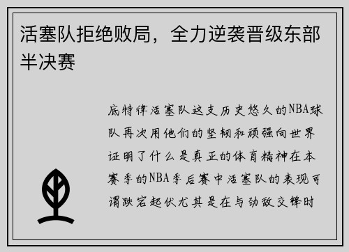活塞队拒绝败局，全力逆袭晋级东部半决赛