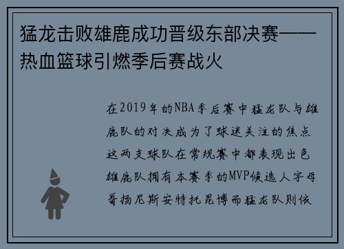 猛龙击败雄鹿成功晋级东部决赛——热血篮球引燃季后赛战火
