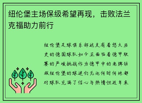 纽伦堡主场保级希望再现，击败法兰克福助力前行