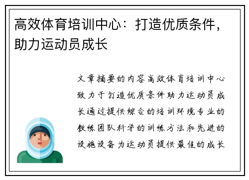 高效体育培训中心：打造优质条件，助力运动员成长