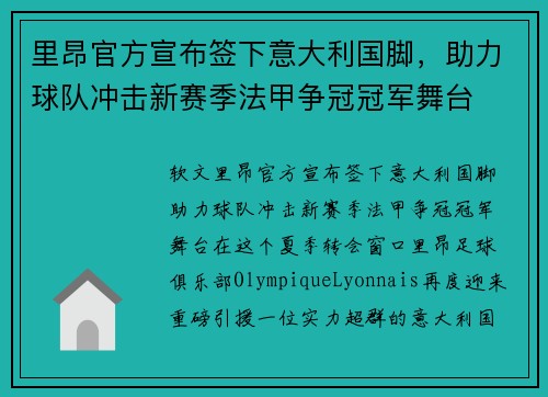 里昂官方宣布签下意大利国脚，助力球队冲击新赛季法甲争冠冠军舞台