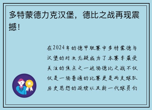 多特蒙德力克汉堡，德比之战再现震撼！