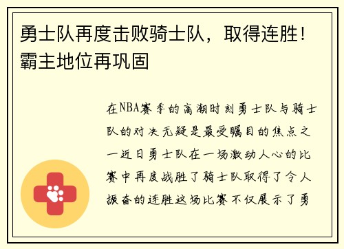 勇士队再度击败骑士队，取得连胜！霸主地位再巩固