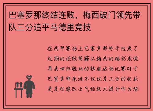 巴塞罗那终结连败，梅西破门领先带队三分追平马德里竞技