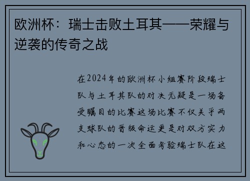 欧洲杯：瑞士击败土耳其——荣耀与逆袭的传奇之战