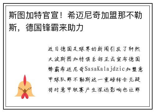 斯图加特官宣！希迈尼奇加盟那不勒斯，德国锋霸来助力
