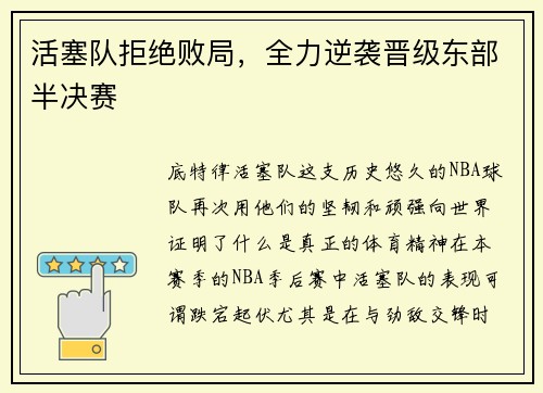活塞队拒绝败局，全力逆袭晋级东部半决赛