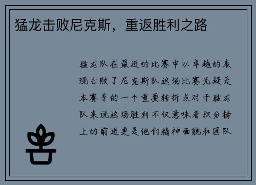 猛龙击败尼克斯，重返胜利之路