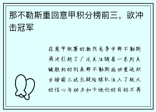 那不勒斯重回意甲积分榜前三，欲冲击冠军