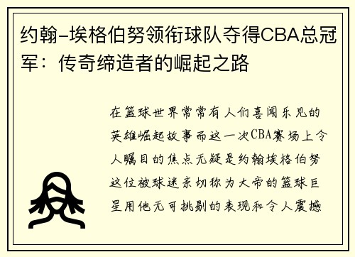 约翰-埃格伯努领衔球队夺得CBA总冠军：传奇缔造者的崛起之路