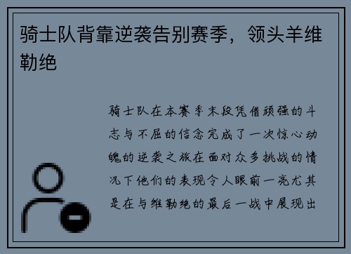 骑士队背靠逆袭告别赛季，领头羊维勒绝