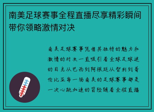 南美足球赛事全程直播尽享精彩瞬间带你领略激情对决