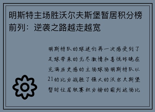 明斯特主场胜沃尔夫斯堡暂居积分榜前列：逆袭之路越走越宽